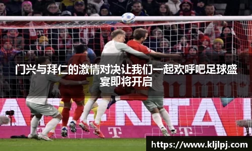 门兴与拜仁的激情对决让我们一起欢呼吧足球盛宴即将开启