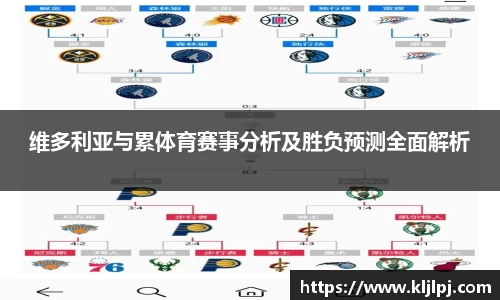 维多利亚与累体育赛事分析及胜负预测全面解析