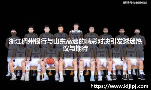浙江稠州银行与山东高速的精彩对决引发球迷热议与期待