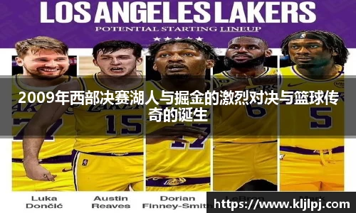 2009年西部决赛湖人与掘金的激烈对决与篮球传奇的诞生